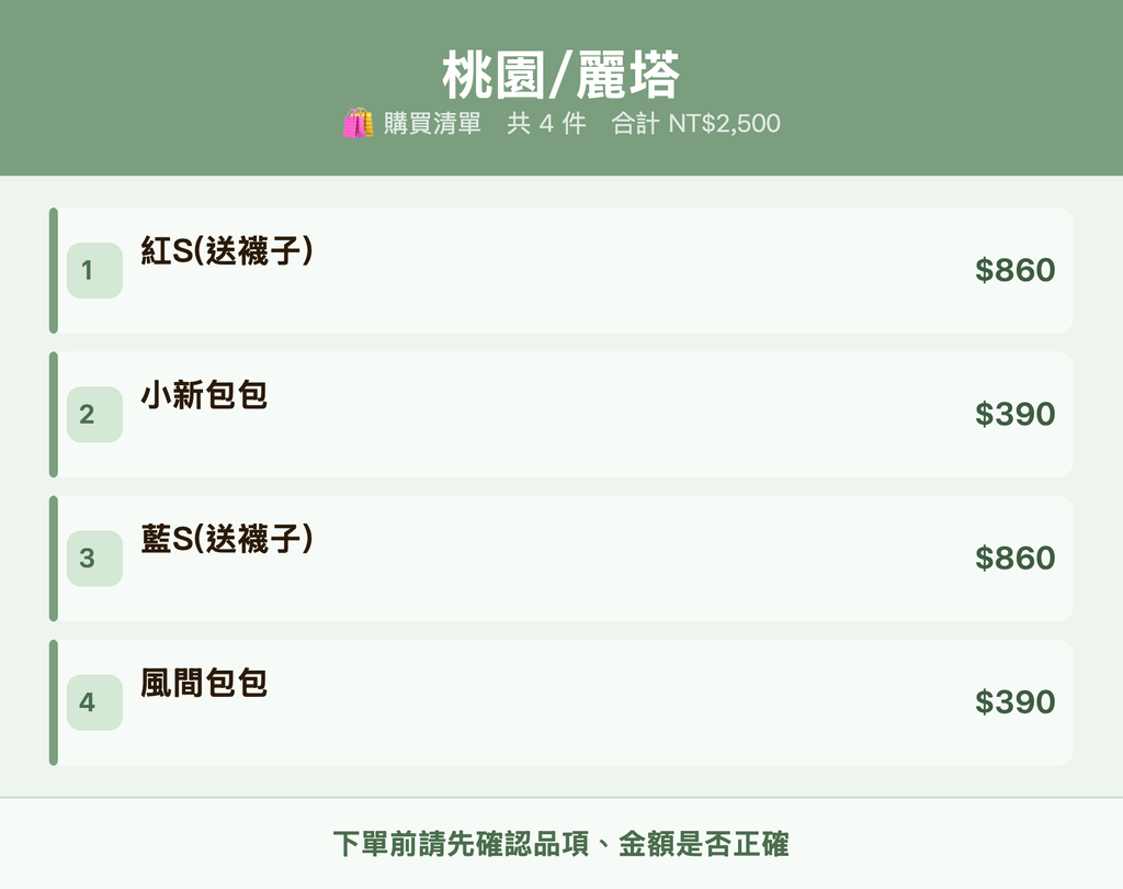 麗塔_購買清單