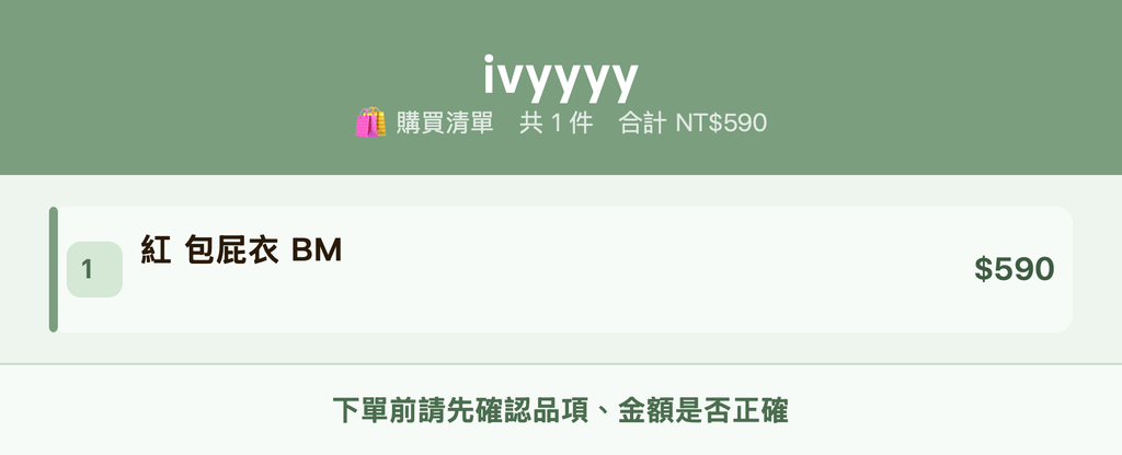 ivyyyy_購買清單