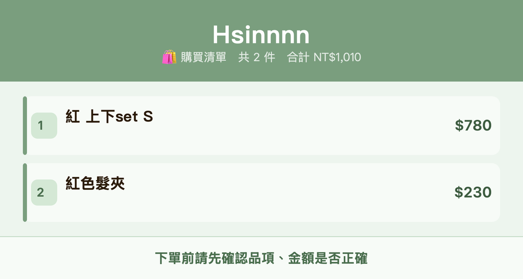 Hsinnnn_購買清單