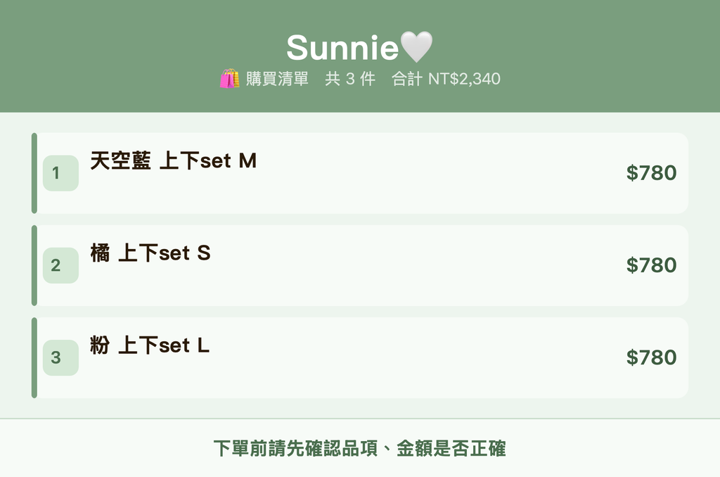 Sunnie🤍_購買清單