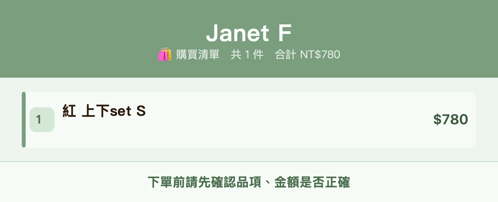 Janet F_購買清單