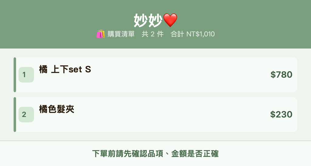 妙妙❤️_購買清單