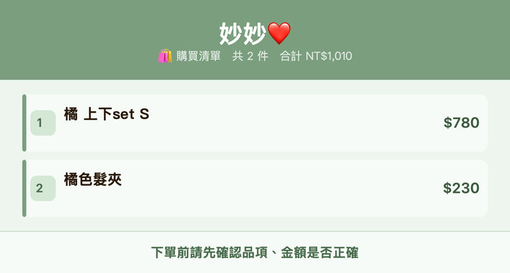 妙妙❤️_購買清單