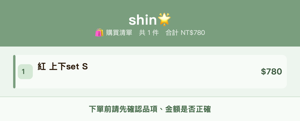 shin🌟_購買清單