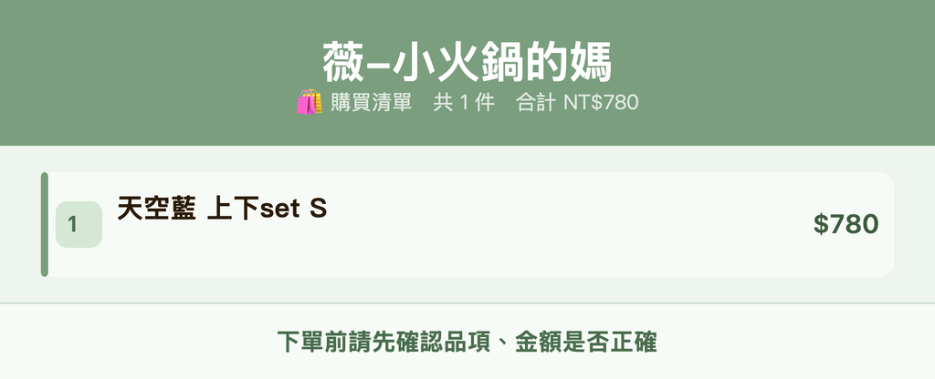 薇-小火鍋的媽_購買清單