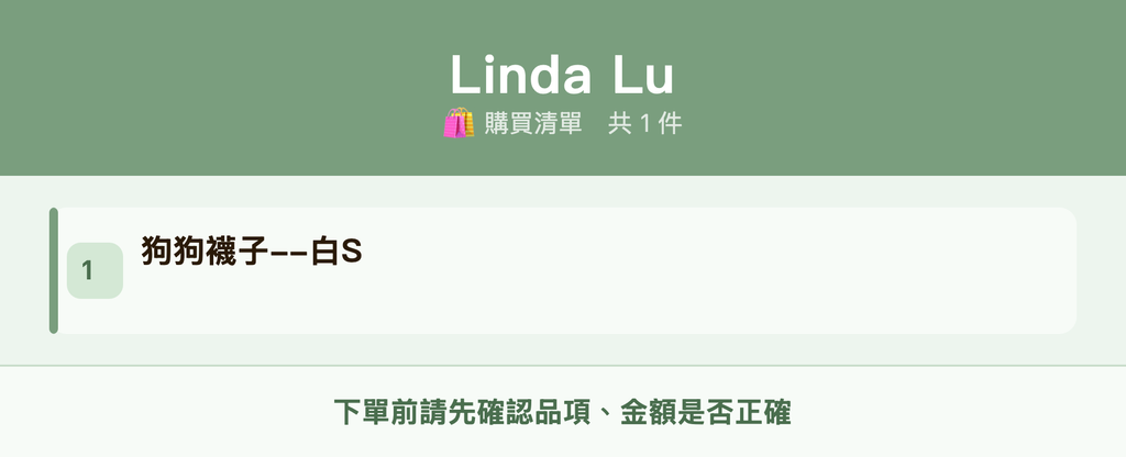 Linda Lu_購買清單