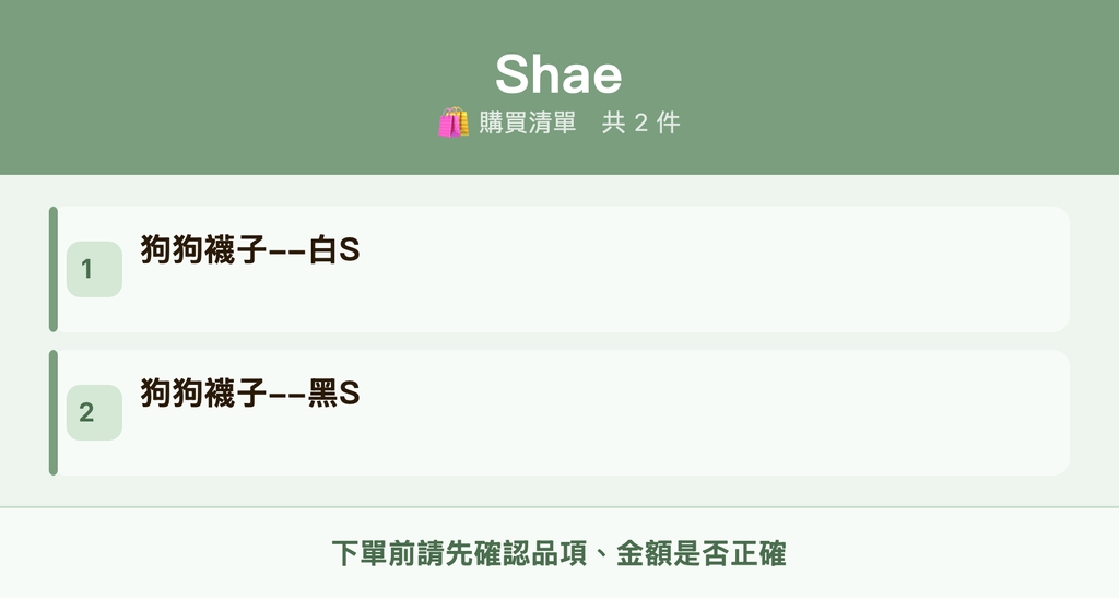 Shae_購買清單