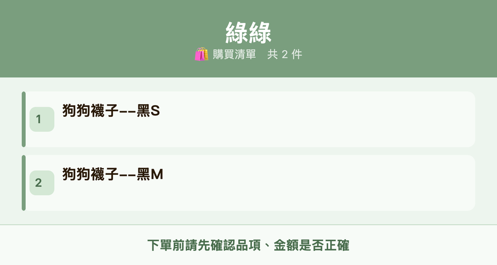 綠綠_購買清單