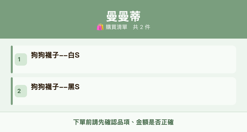 曼曼蒂_購買清單