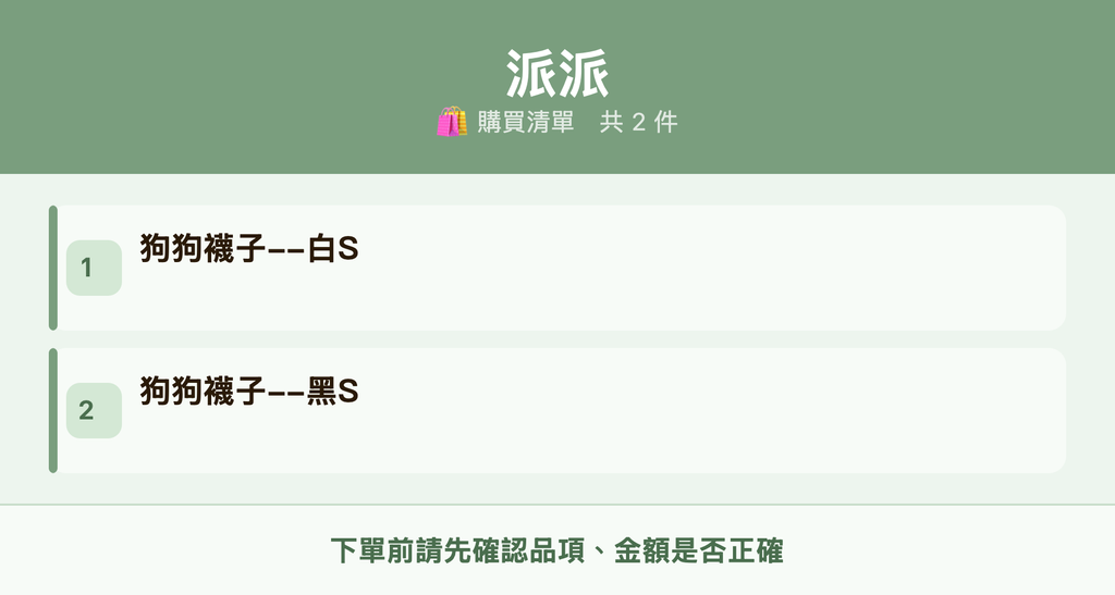 派派_購買清單