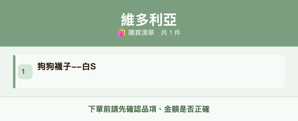 維多利亞_購買清單