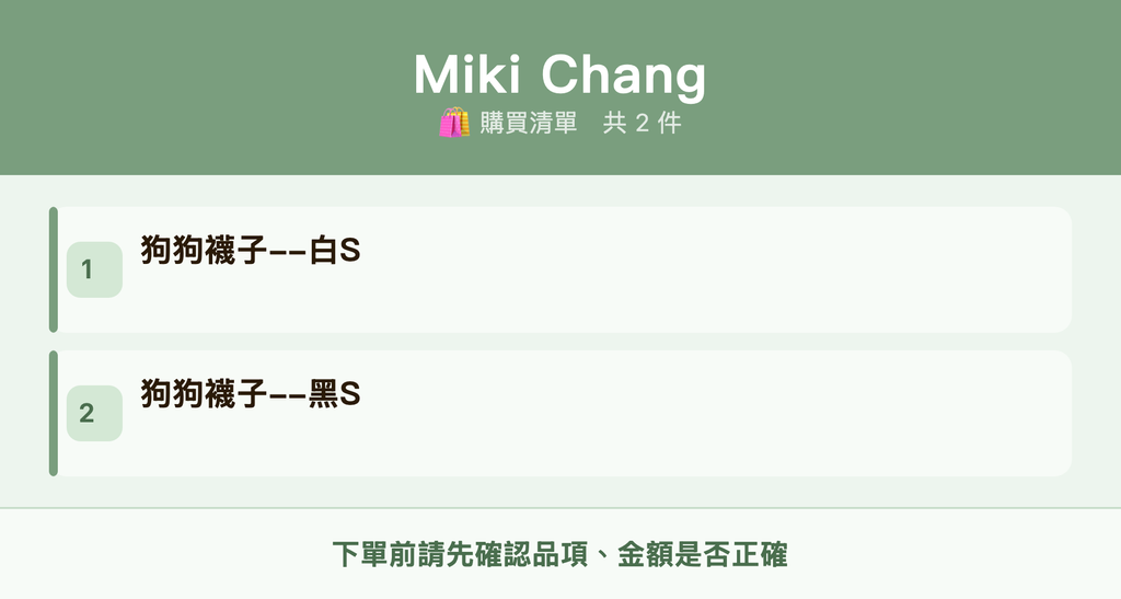 Miki Chang_購買清單