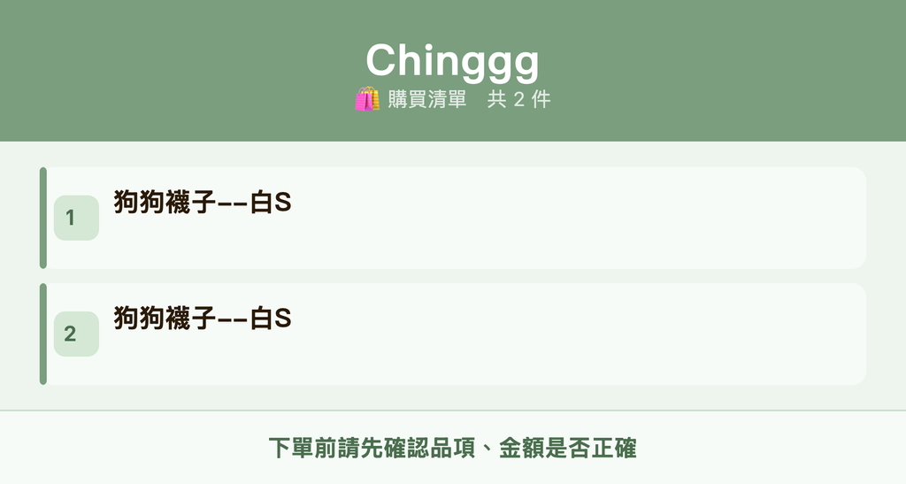 Chinggg_購買清單