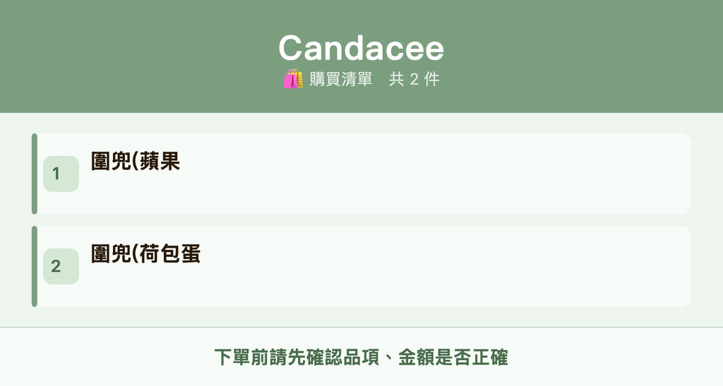 Candacee_購買清單