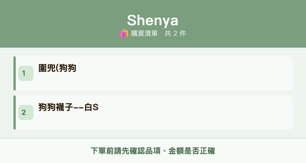 Shenya_購買清單