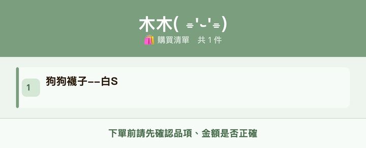 木木( ⌯'֊'⌯)_購買清單