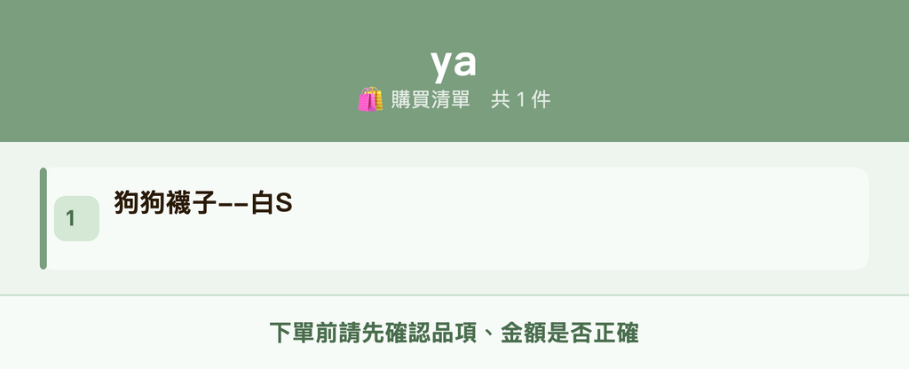 ya_購買清單