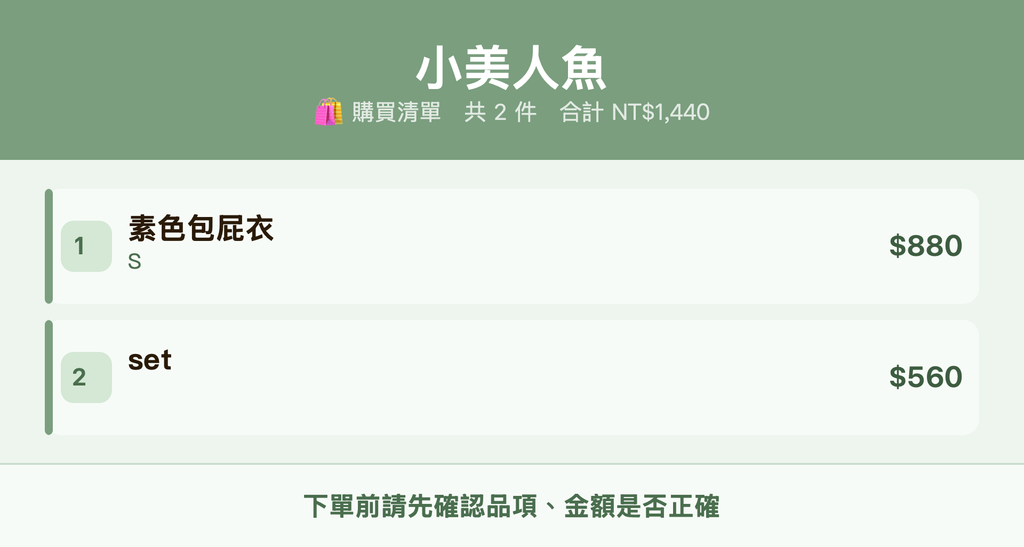 小美人魚_購買清單