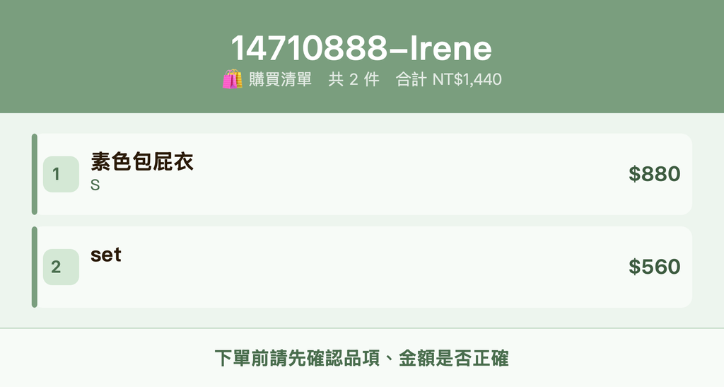14710888-Irene_購買清單