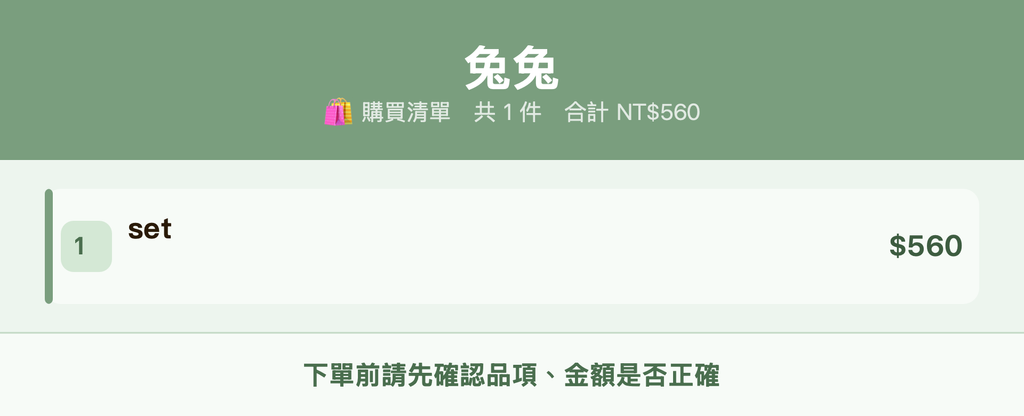 兔兔_購買清單