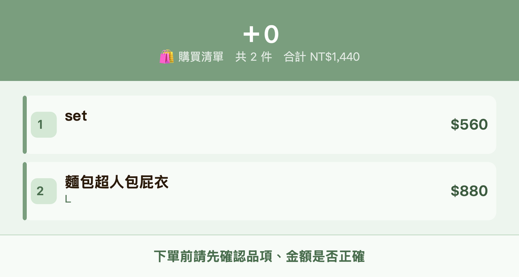 ＋0_購買清單