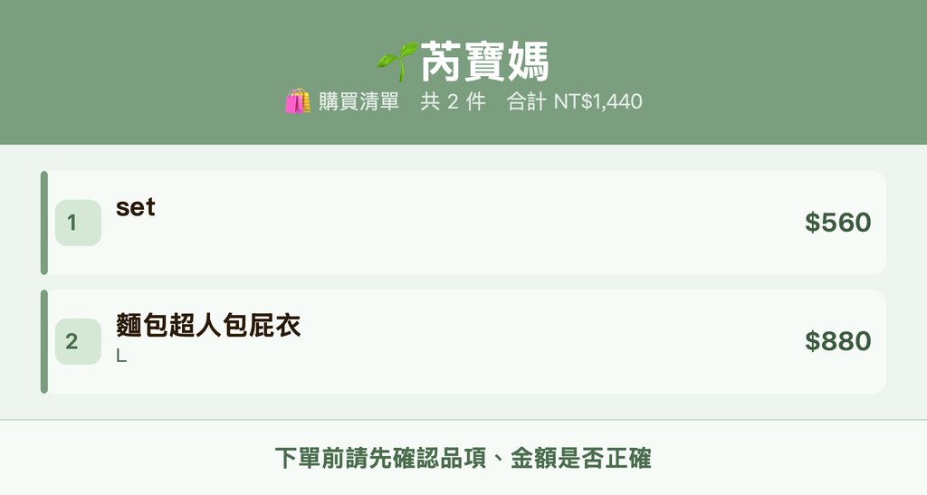 🌱芮寶媽_購買清單