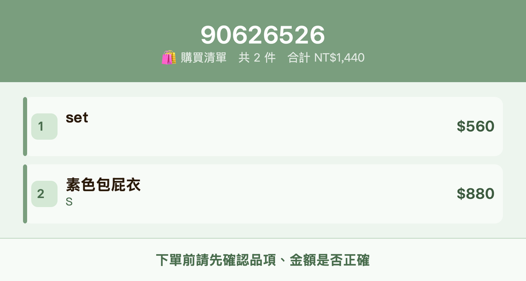 90626526_購買清單