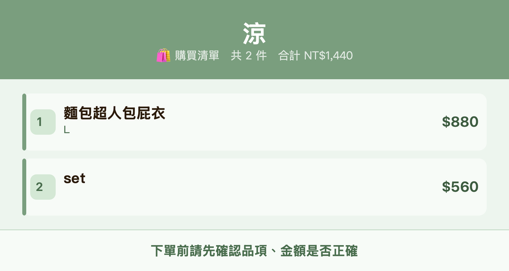 涼_購買清單