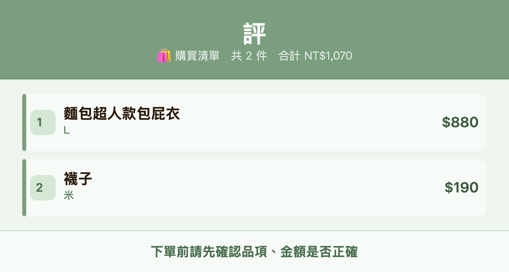 評_購買清單