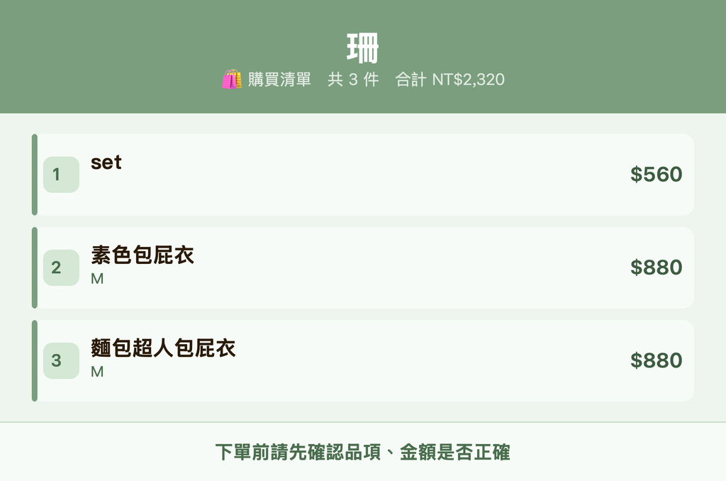珊_購買清單