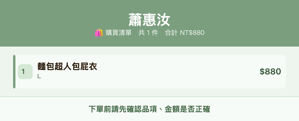 蕭惠汝_購買清單