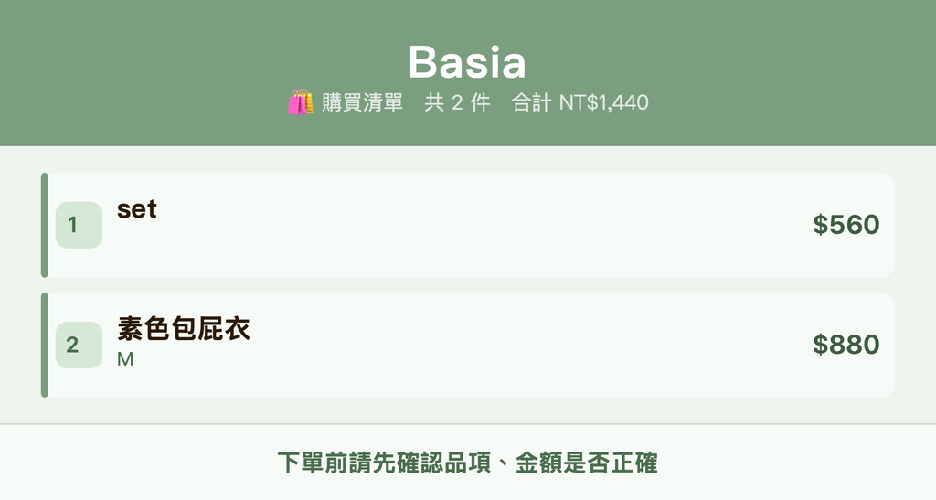 Basia_購買清單