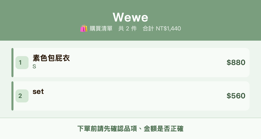 Wewe_購買清單