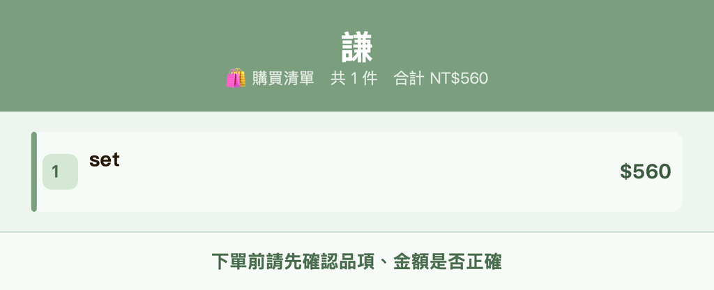 謙_購買清單