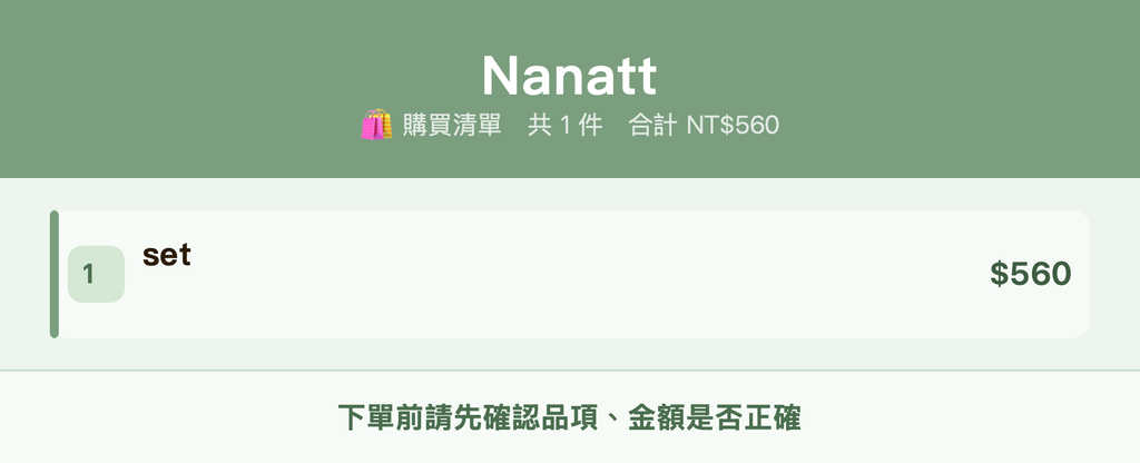 Nanatt_購買清單