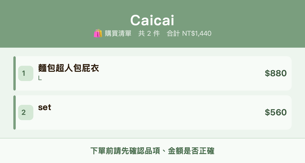 Caicai_購買清單