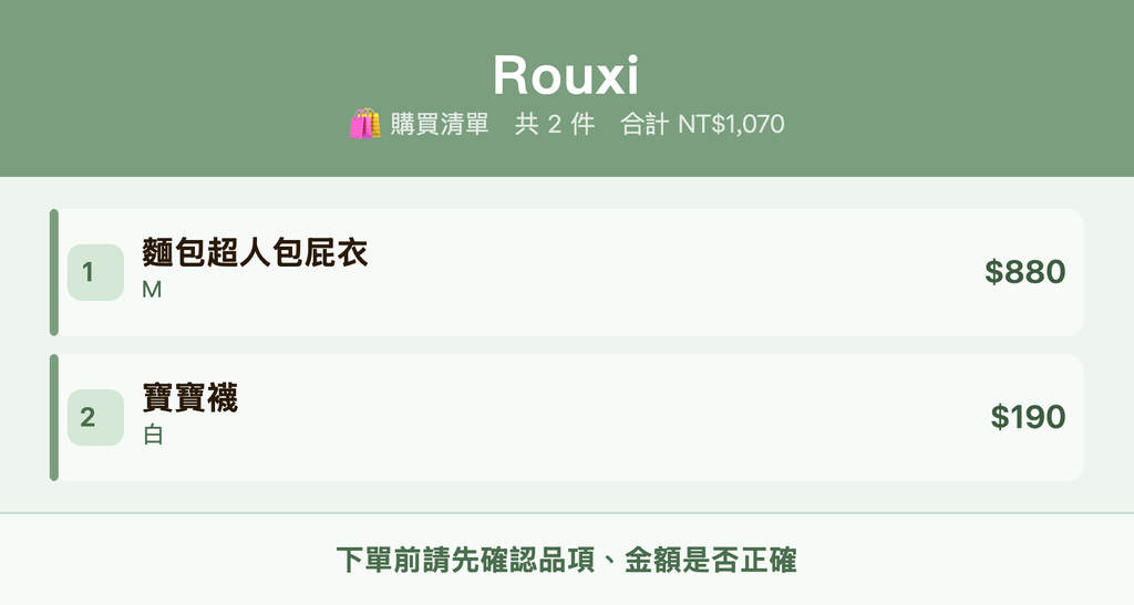 Rouxi_購買清單