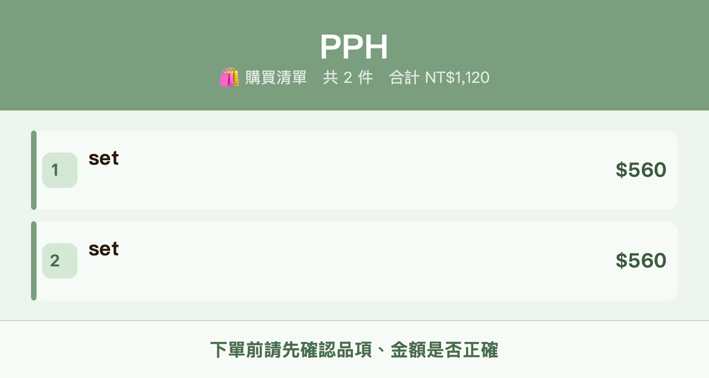 PPH_購買清單