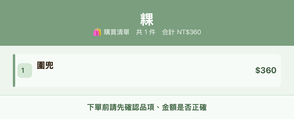 粿_購買清單