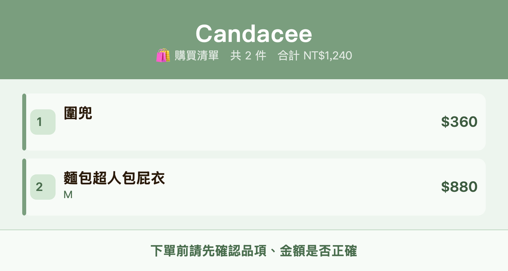 Candacee_購買清單