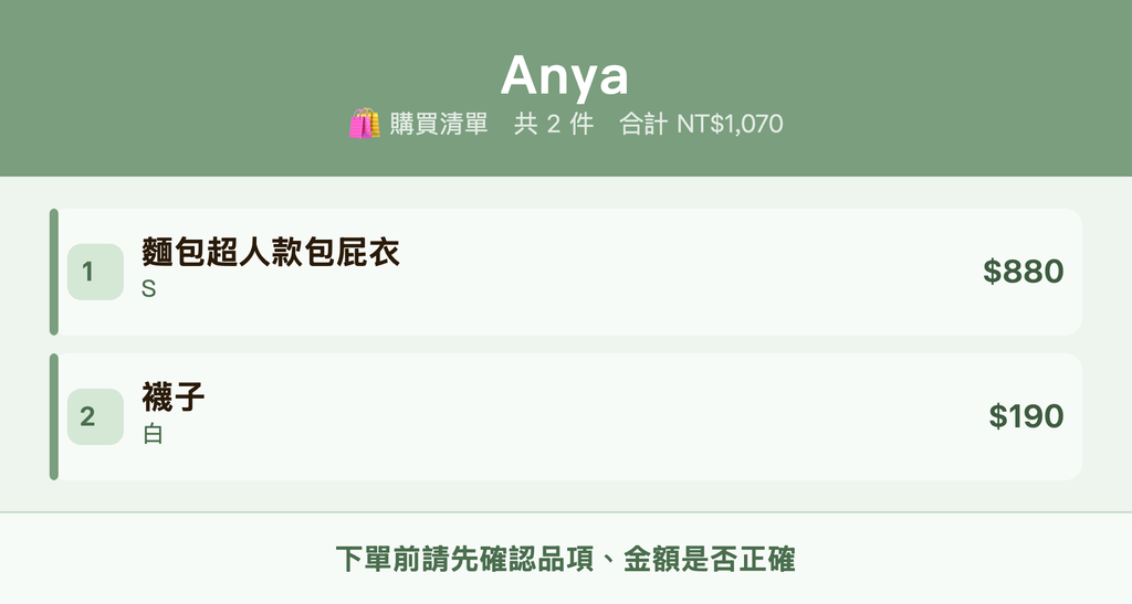 Anya_購買清單