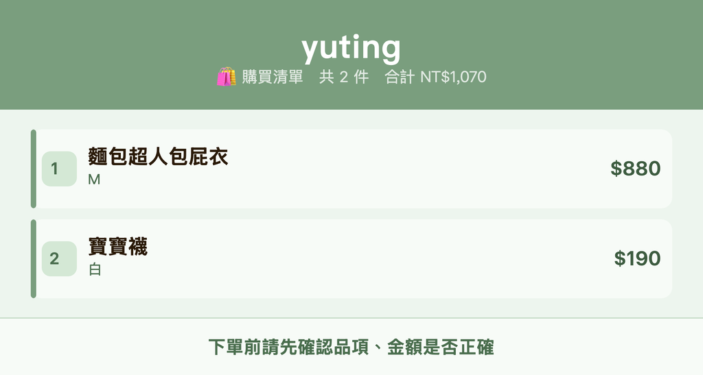 yuting_購買清單