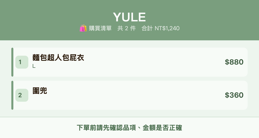 YULE_購買清單