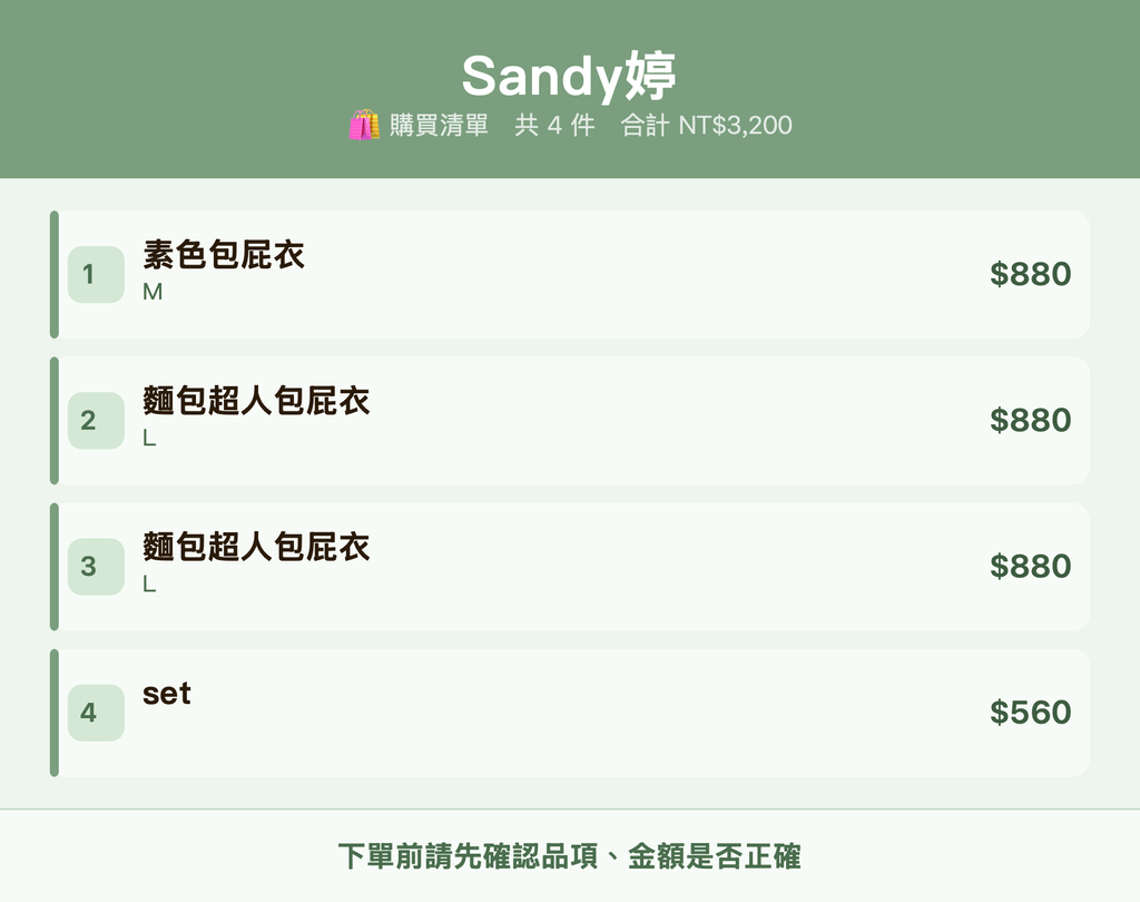 Sandy婷_購買清單