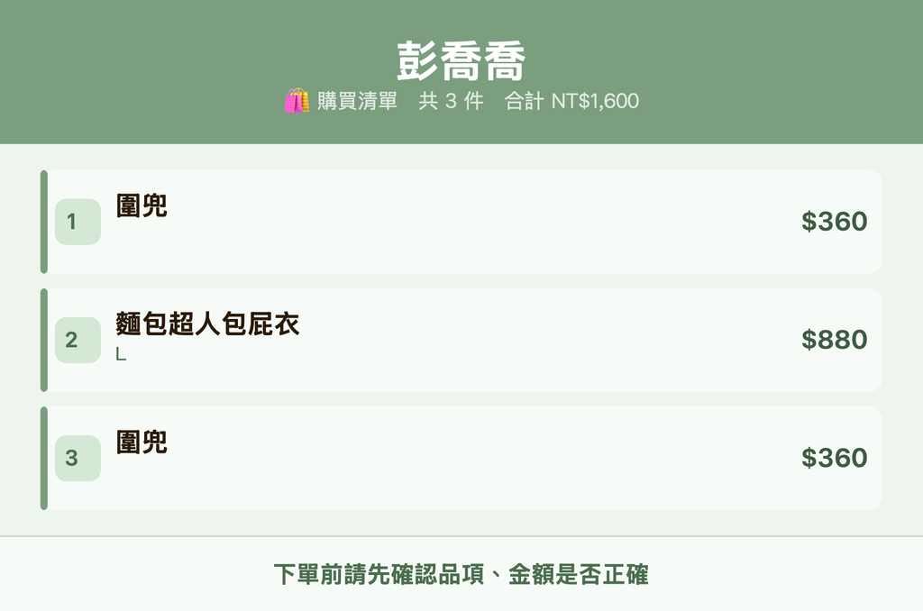 彭喬喬_購買清單