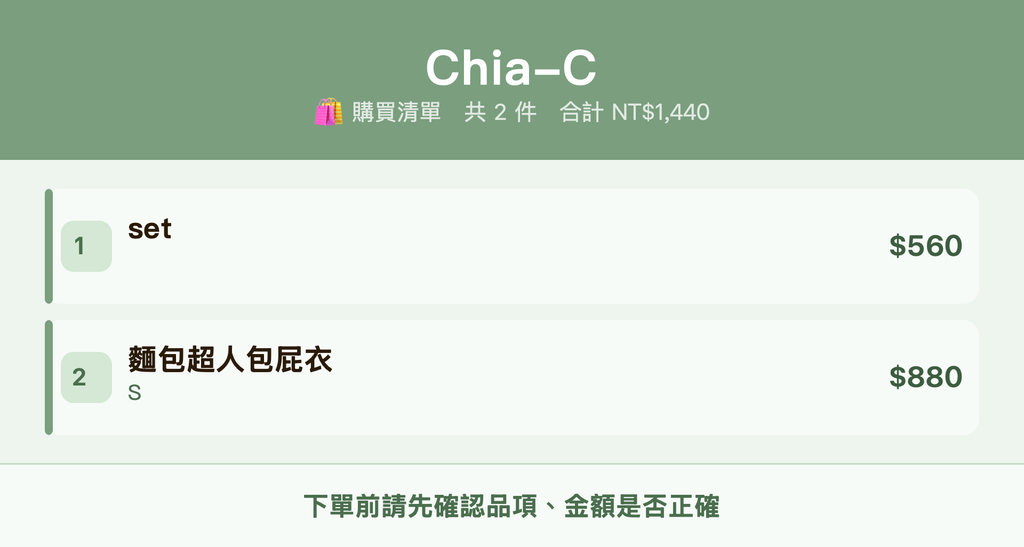 Chia-C_購買清單