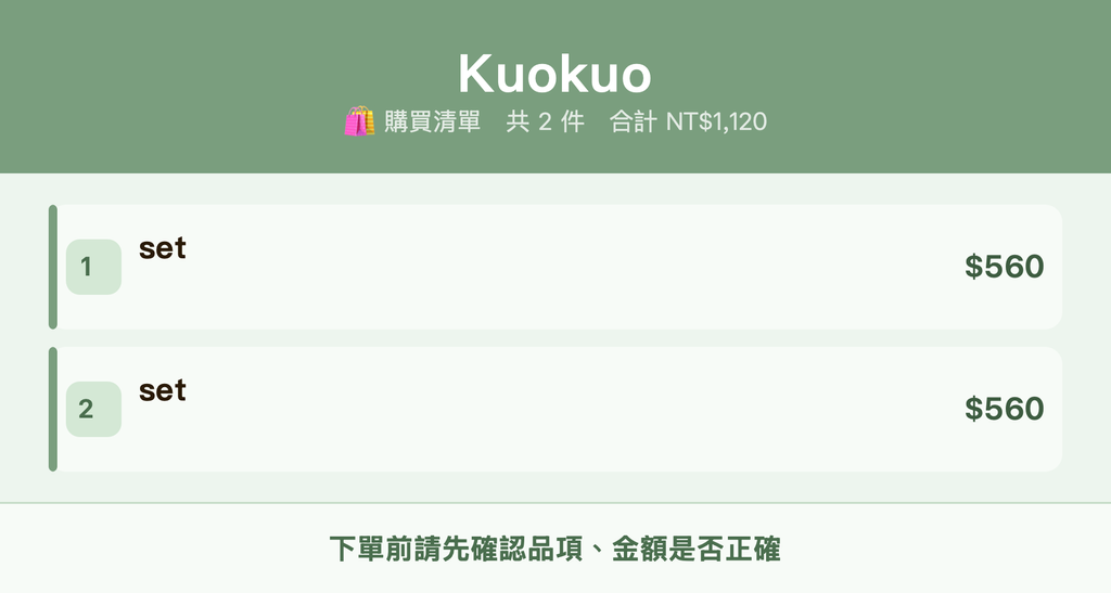 Kuokuo_購買清單