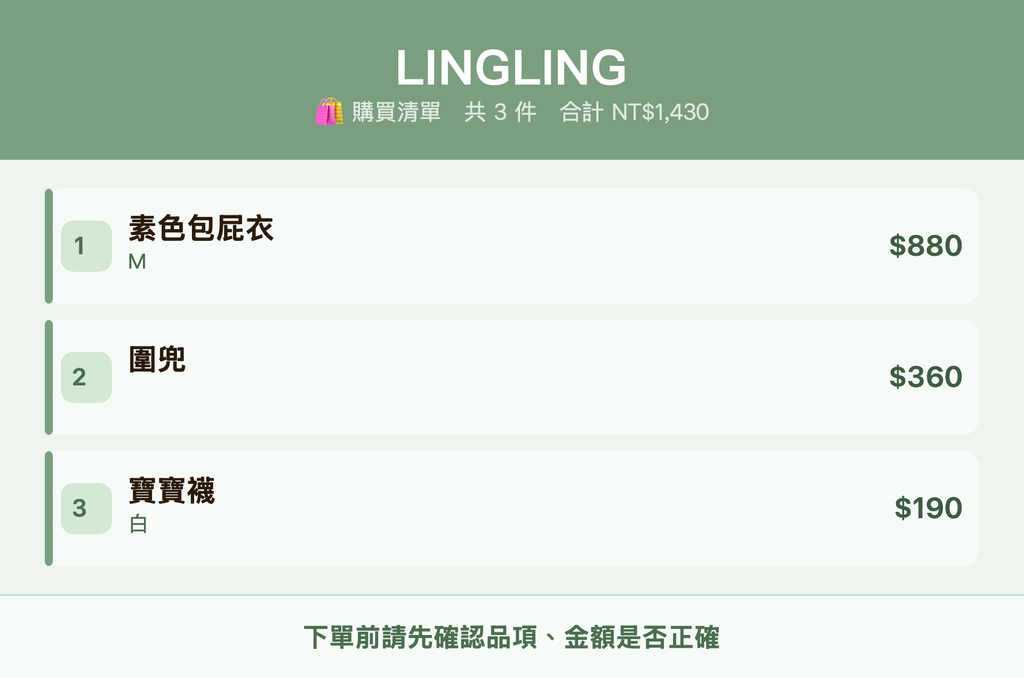 LINGLING_購買清單