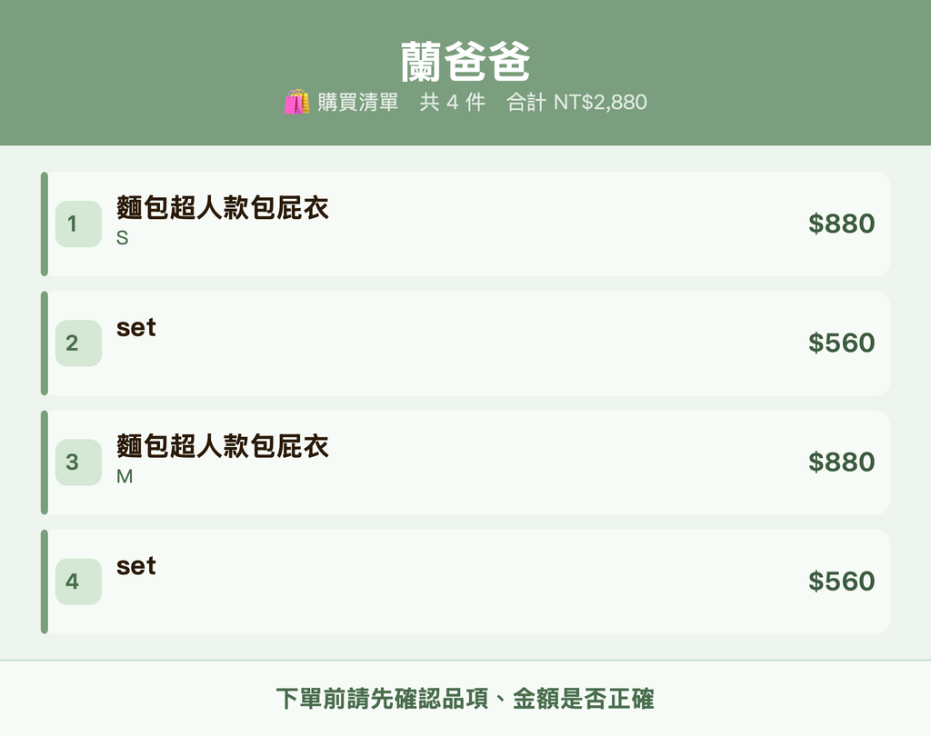 蘭爸爸_購買清單
