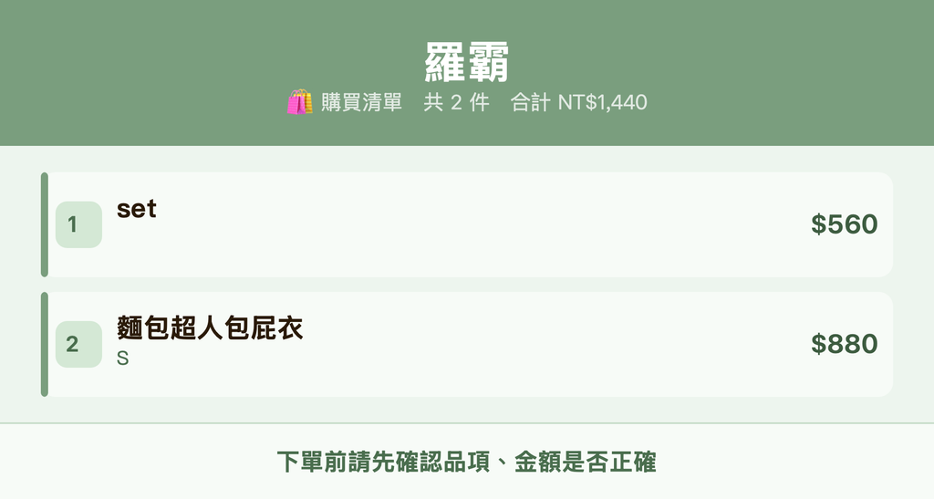 羅霸_購買清單